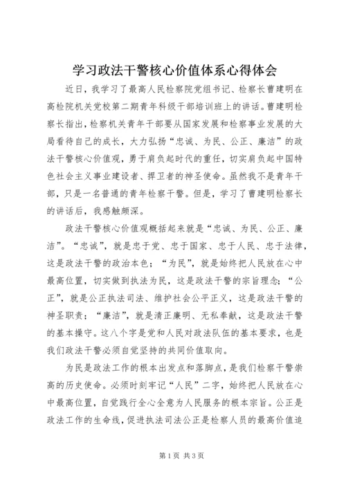 学习政法干警核心价值体系心得体会 (2).docx