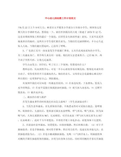 精编之中心幼儿园幼教工作计划范文.docx