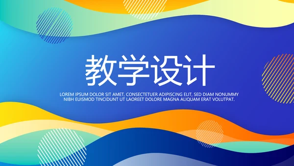 蓝色大气信息化教学设计动态PPT模板