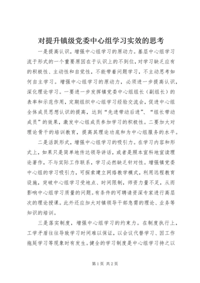对提升镇级党委中心组学习实效的思考 (3).docx