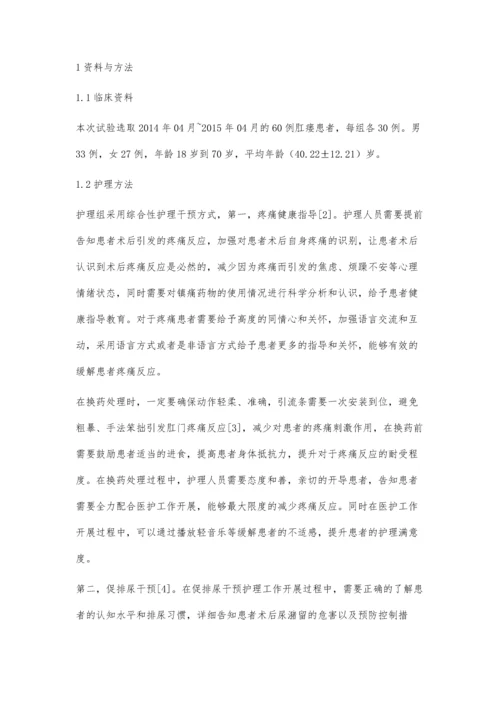 综合性护理对肛瘘患者术后疼痛及尿潴留的效果研究.docx