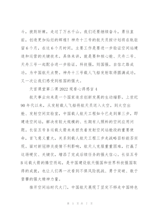 天宫课堂第二课2022观看心得感言.docx