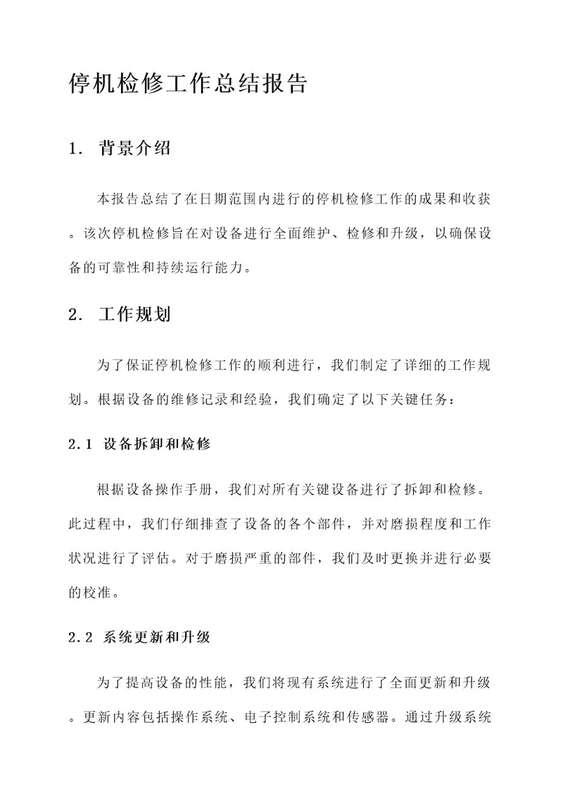 停机检修工作总结报告