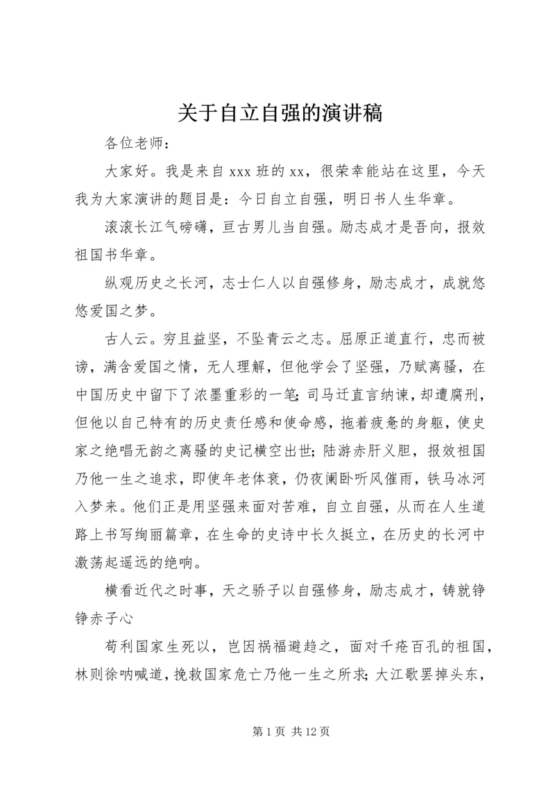 关于自立自强的演讲稿_1.docx