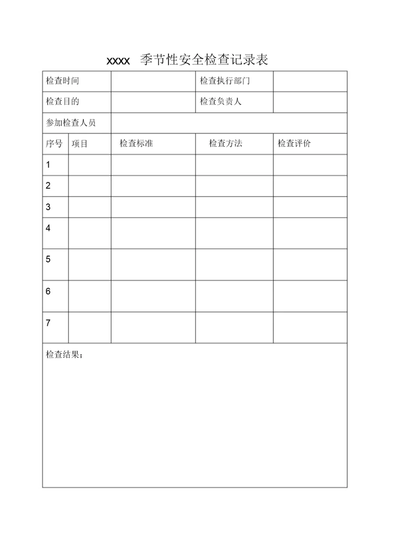加油站季节性安全检查记录表