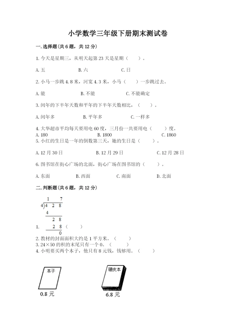 小学数学三年级下册期末测试卷附完整答案【考点梳理】.docx