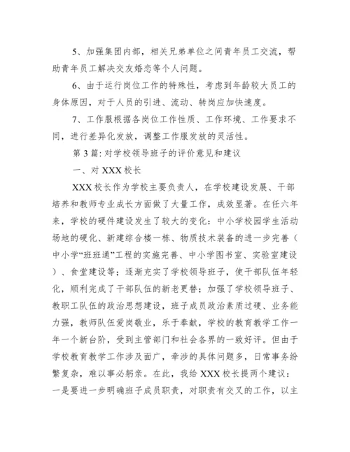 对学校领导班子的评价意见和建议范文十二篇.docx