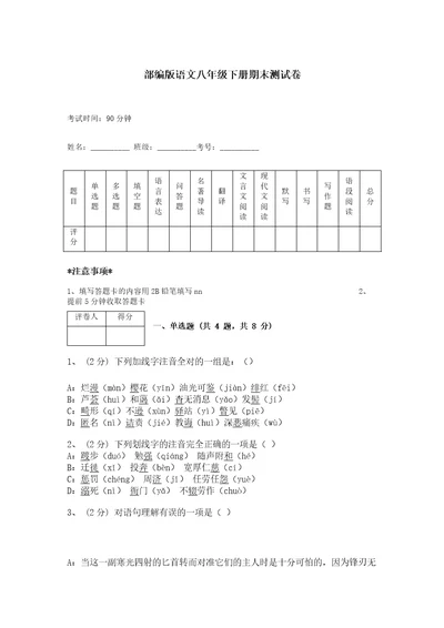 部编版语文八年级下册期末测试卷最新