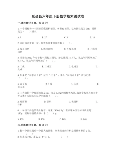 夏邑县六年级下册数学期末测试卷标准卷.docx