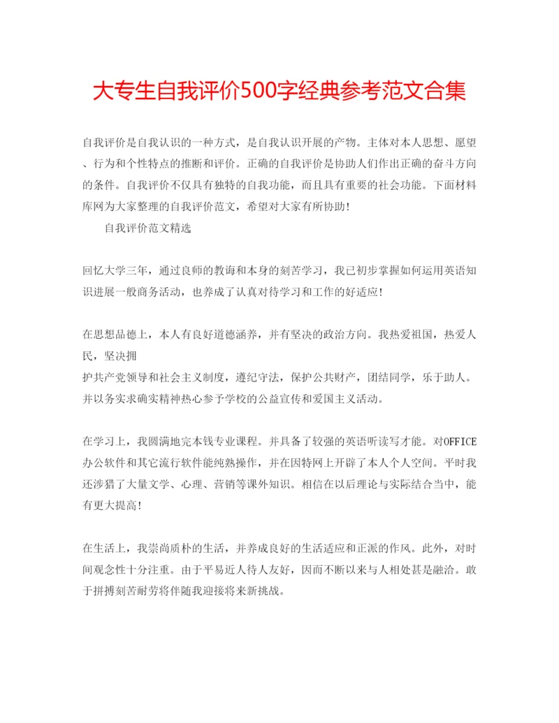 精编大专生自我评价500字经典参考范文合集.docx