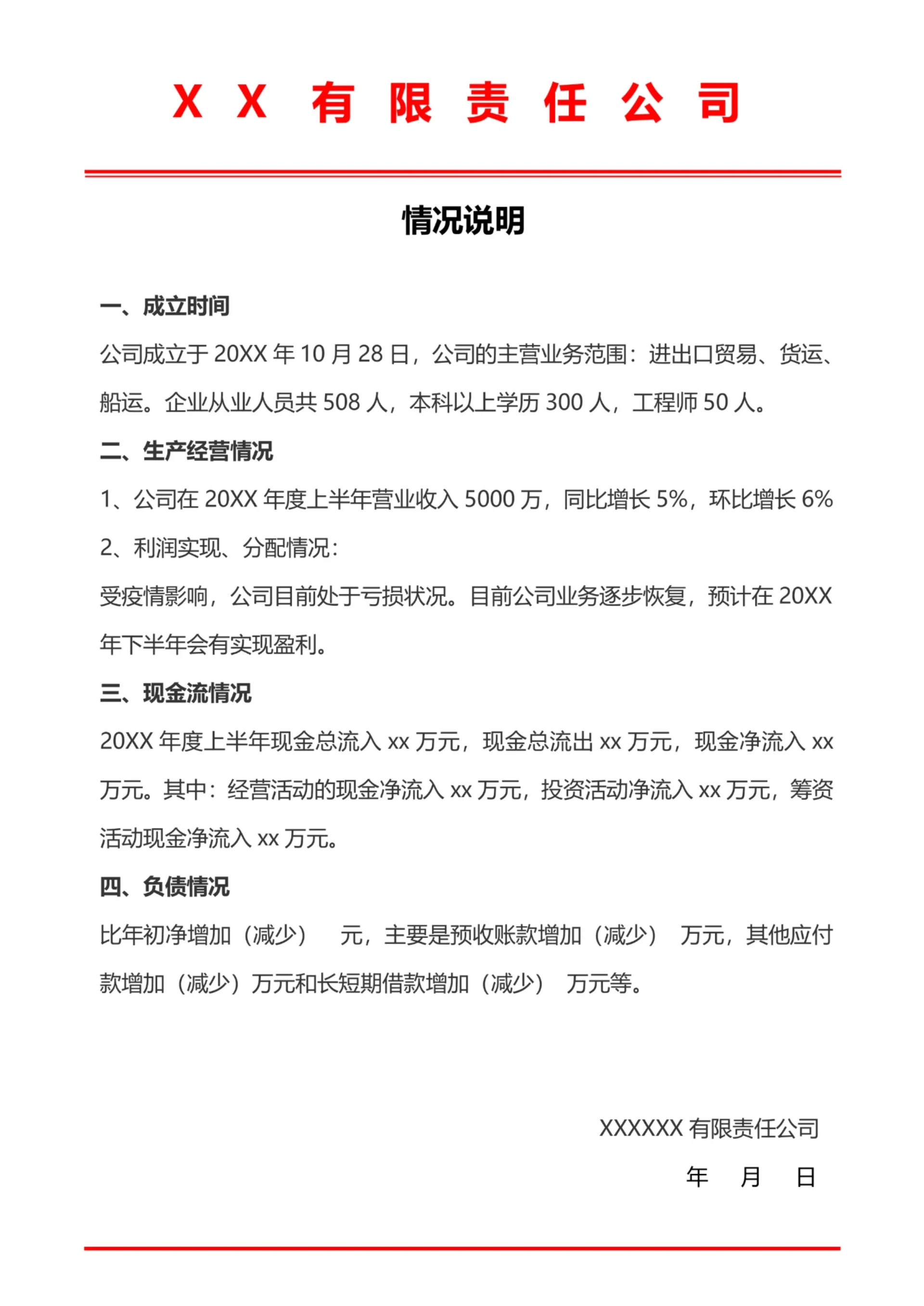 公司情况说明范文