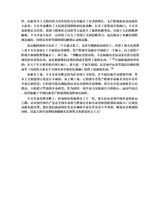 中国近现代史纲要论文辛亥革命与近代中国
