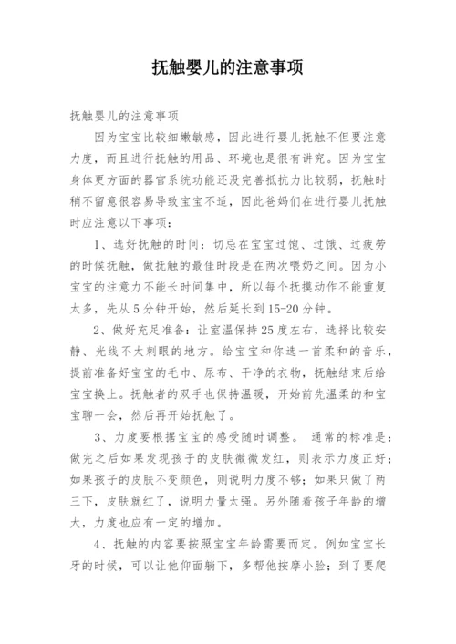 抚触婴儿的注意事项.docx