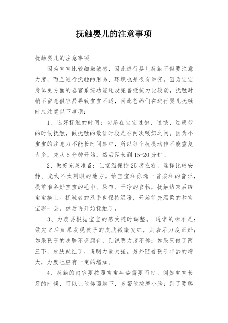 抚触婴儿的注意事项.docx