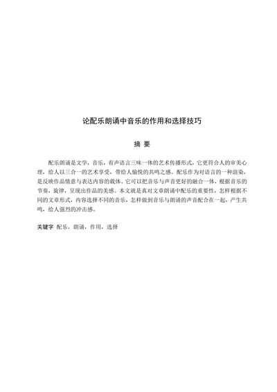 论配乐朗诵中音乐的作用和选择技巧