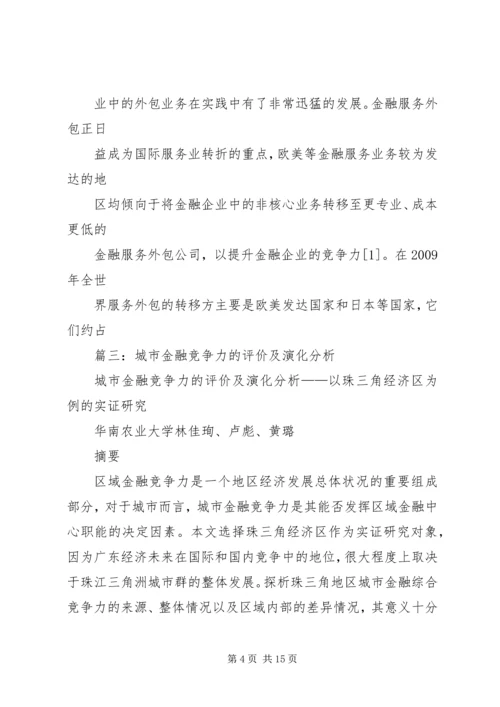 企业金融竞争力如何评价,浅谈金融竞争力评价.docx