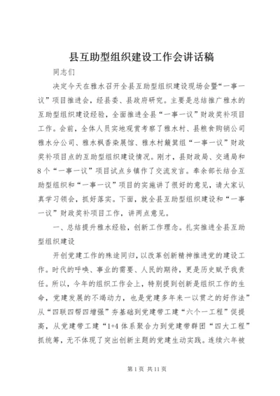 县互助型组织建设工作会讲话稿.docx