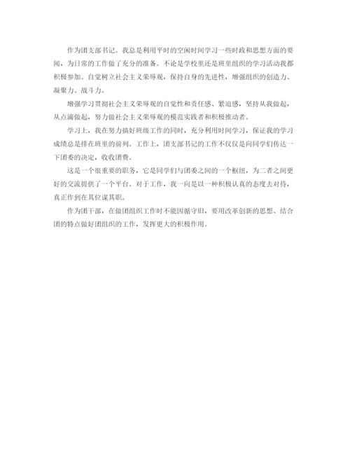 精编之团支书工作自我鉴定范文4篇.docx