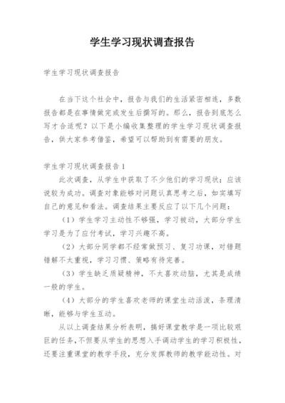 学生学习现状调查报告.docx