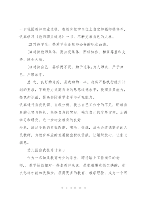 幼儿园自我提升计划.docx