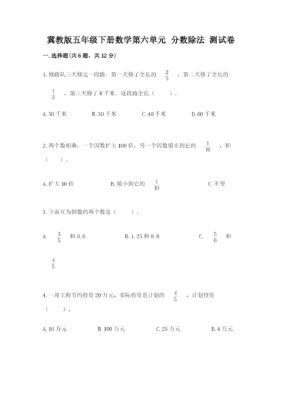 冀教版五年级下册数学第六单元 分数除法 测试卷含答案【名师推荐】.docx