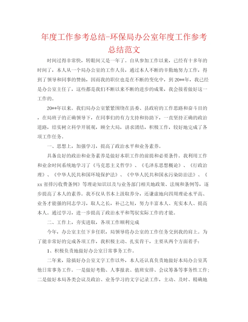 精编之年度工作参考总结环保局办公室年度工作参考总结范文.docx