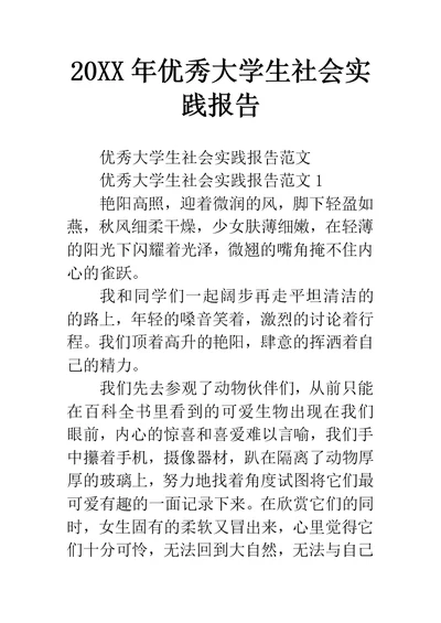 优秀大学生社会实践报告