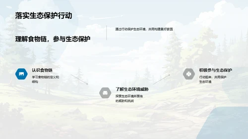 生态平衡与食物链