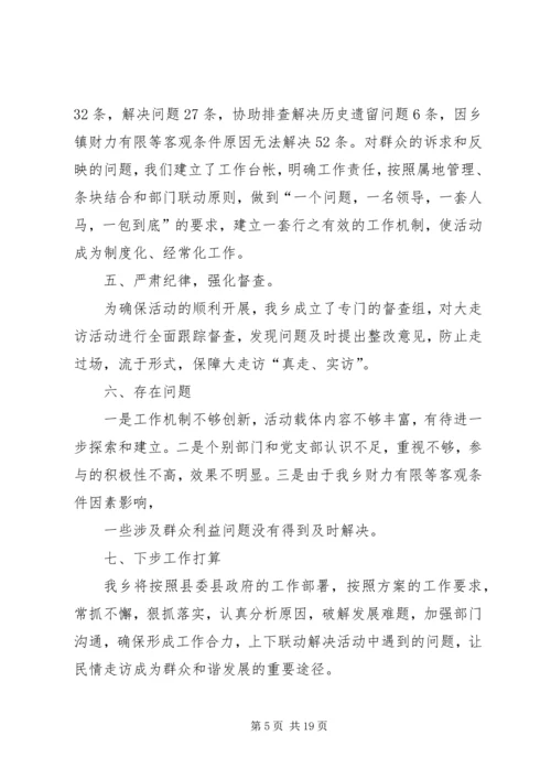 大黄乡开展大走访活动情况汇报.docx