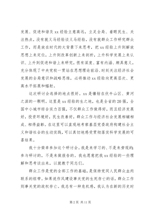 在解放思想科学发展暨XX经验高层研讨会上的讲话.docx