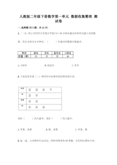 人教版二年级下册数学第一单元-数据收集整理-测试卷【真题汇编】-(2).docx