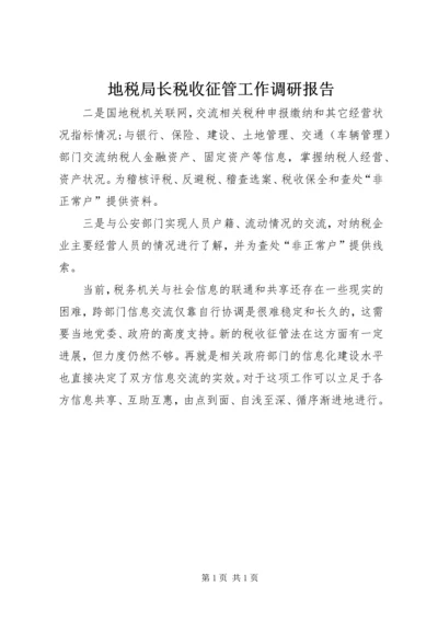 地税局长税收征管工作调研报告 (4).docx