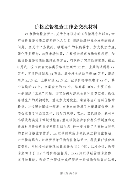 价格监督检查工作会交流材料.docx