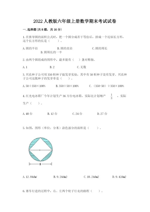 2022人教版六年级上册数学期末考试试卷（各地真题）word版.docx