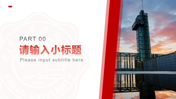 西安电子科技大学毕业论文答辩通用PPT模板