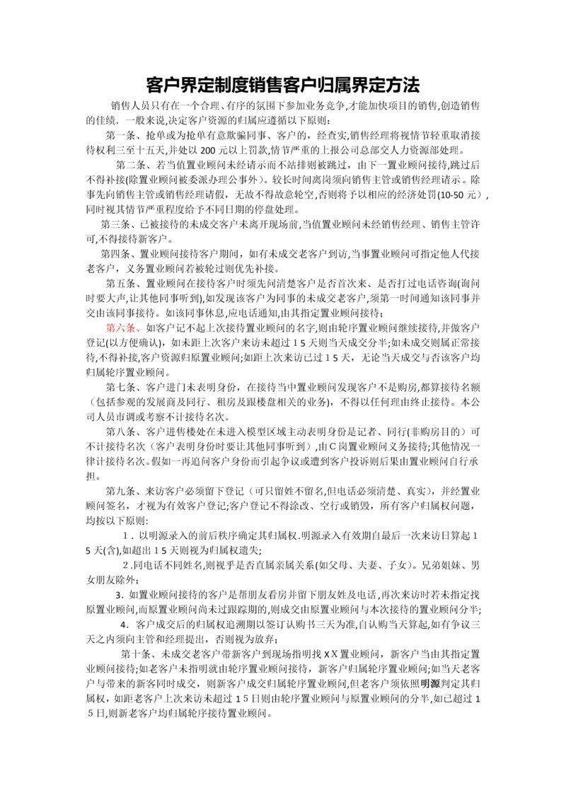 客户界定制度销售客户归属界定方法.docx