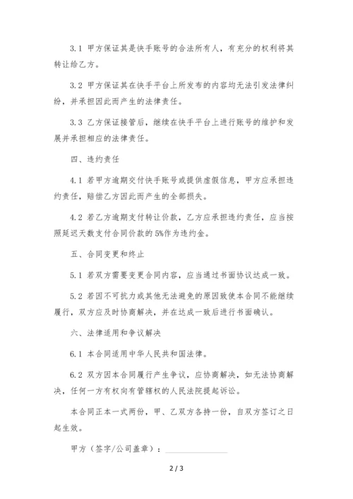 快手号转让合同--.docx