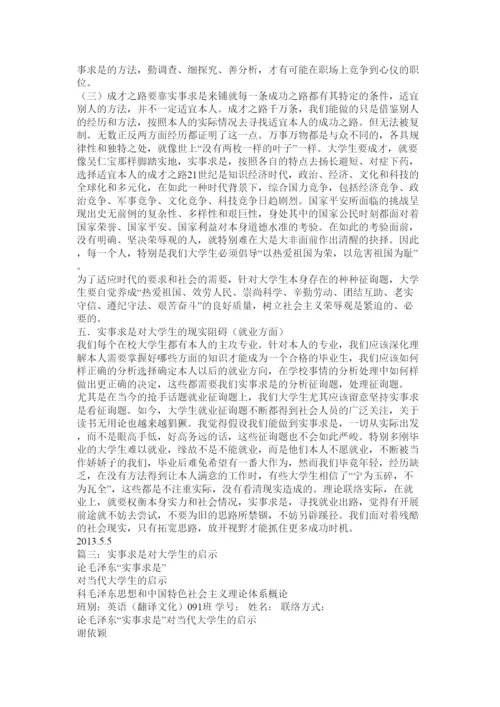 【精编】大学生实事求是论文精选.docx