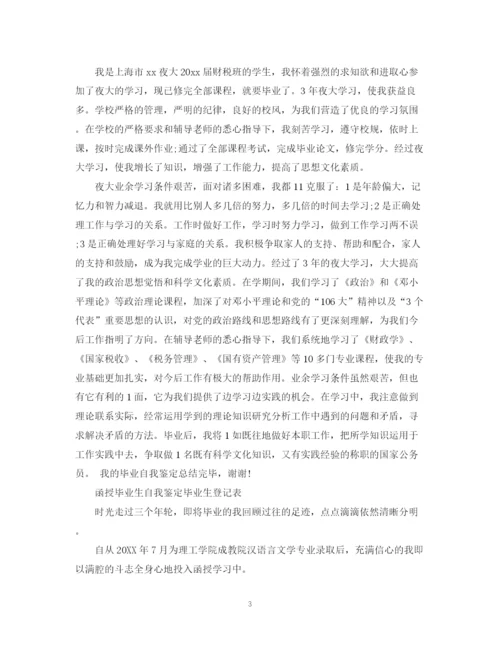 精编之自我鉴定毕业生登记表范文10篇.docx