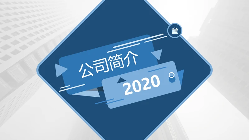蓝色简约风企业宣传公司简介商务PPT模板