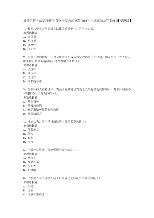 教师招聘考试复习资料郊区中学教师招聘2015年考试真题及答案解析整理版1