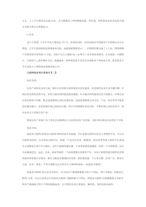 互联网创业综合项目专业策划书.docx