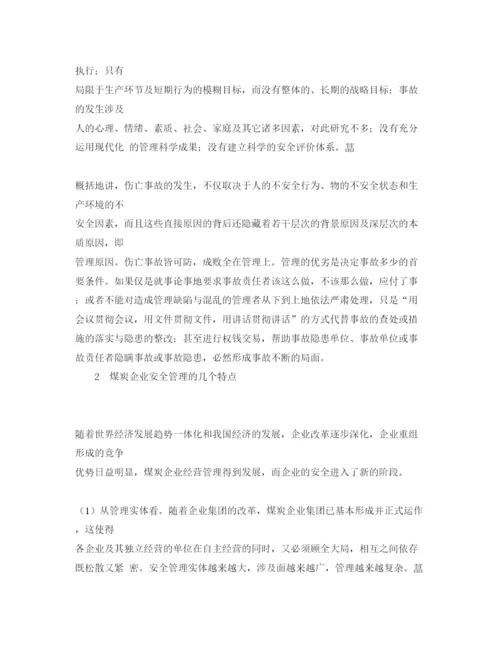 【精编】《安全管理论文》之对煤炭企业安全管理的思考.docx