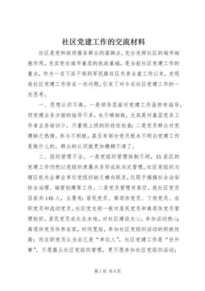 社区党建工作的交流材料.docx