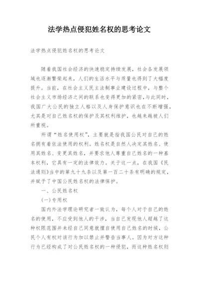 法学热点侵犯姓名权的思考论文.docx