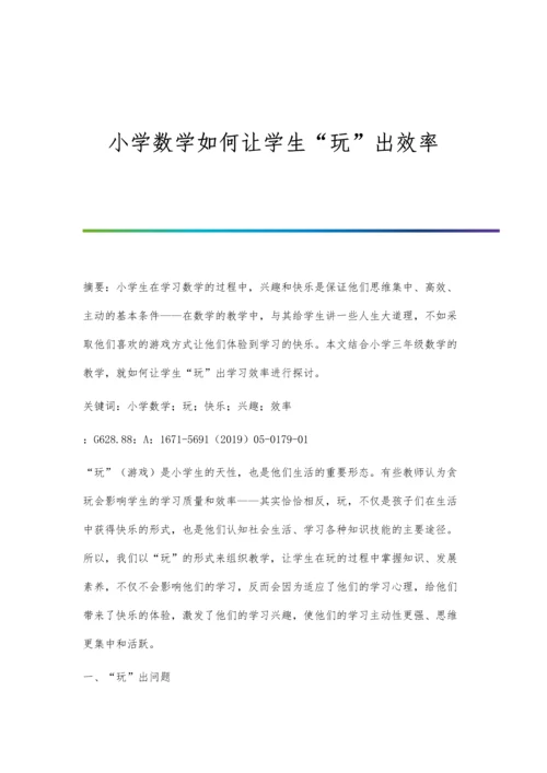 小学数学如何让学生玩出效率.docx