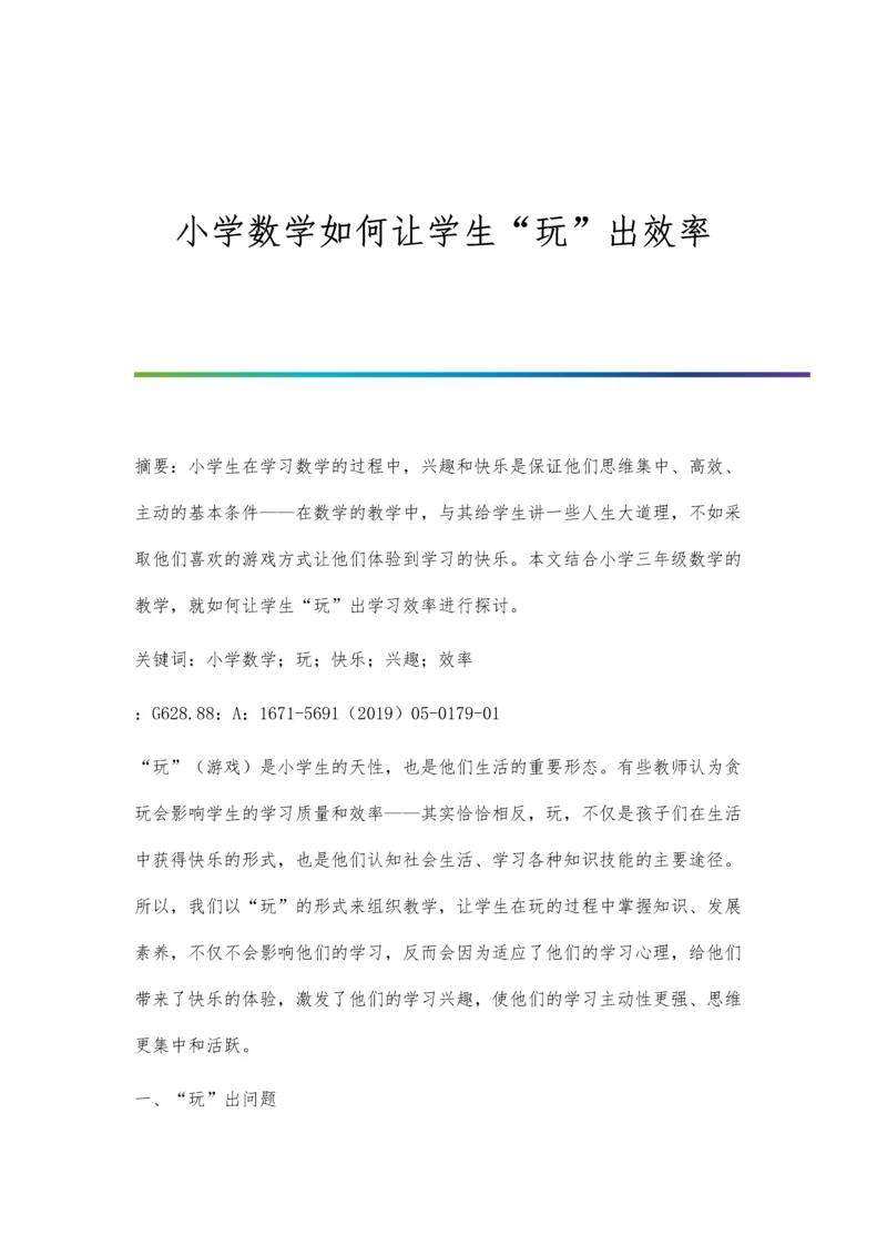 小学数学如何让学生玩出效率.docx