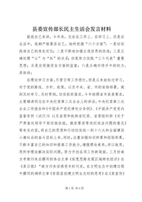 县委宣传部长民主生活会发言材料 (3).docx