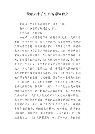 最新六十岁生日答谢词范文.docx