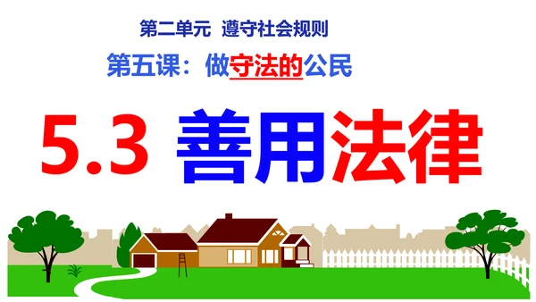 第五课做守法的公民（复习课件）2022-2023学年八年级道德与法治上册（35张PPT）